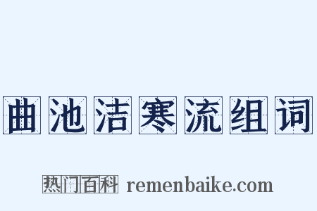 曲池洁寒流组词是什么意思的图片